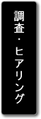 調査・ヒアリング