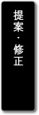 提案・修正