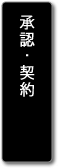 承認・契約