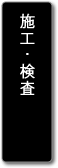 施工・検査