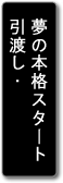 引渡し・夢の本格スタート